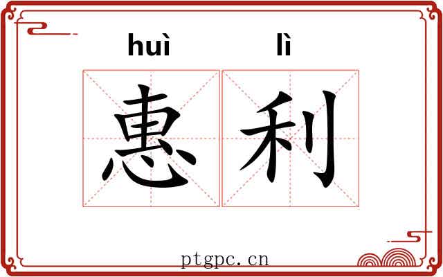 惠利 惠利