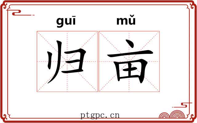 归亩