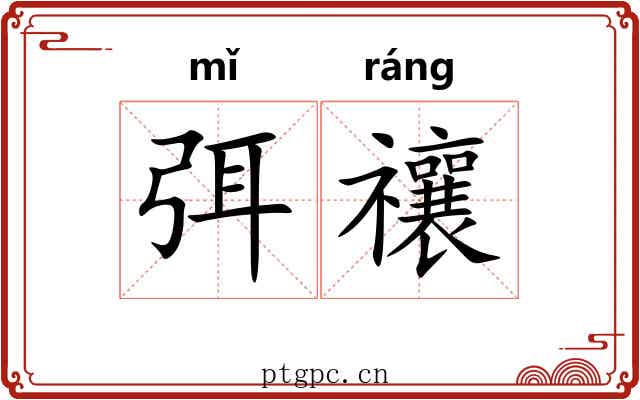 弭禳