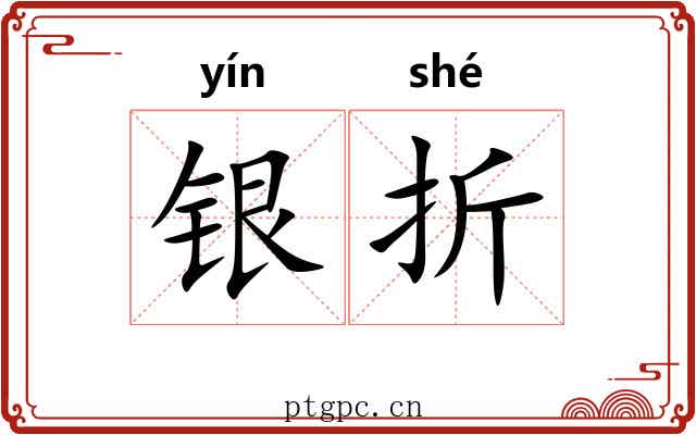 银折 银折