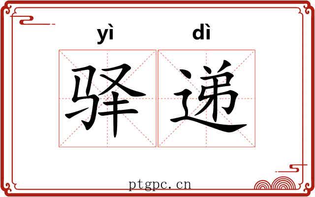 驿递