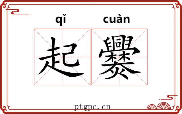 起爨 起爨