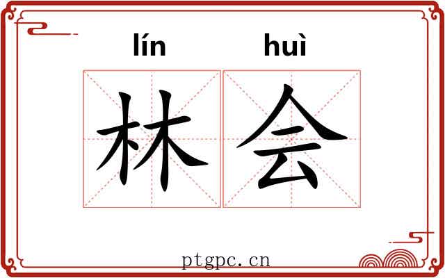 林会 林会