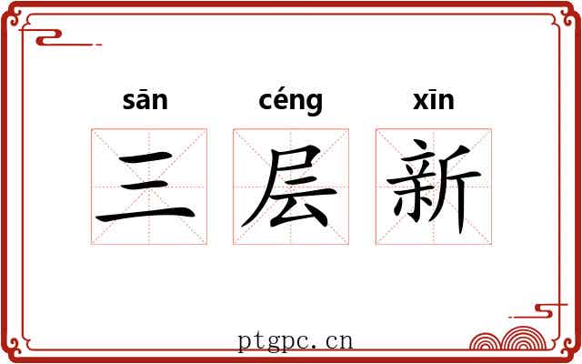 三层新 三层新