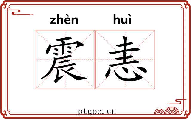 震恚