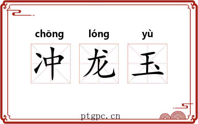 冲龙玉