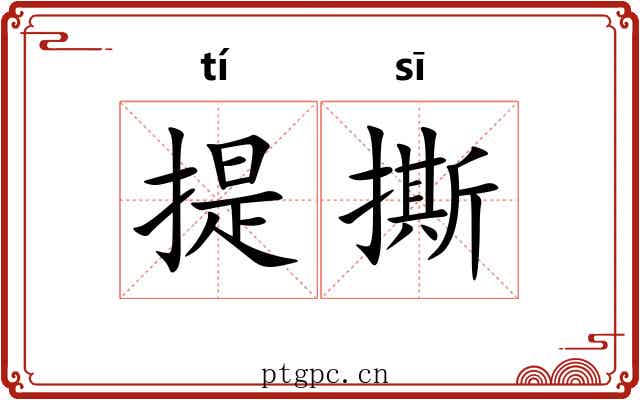 提撕 提撕