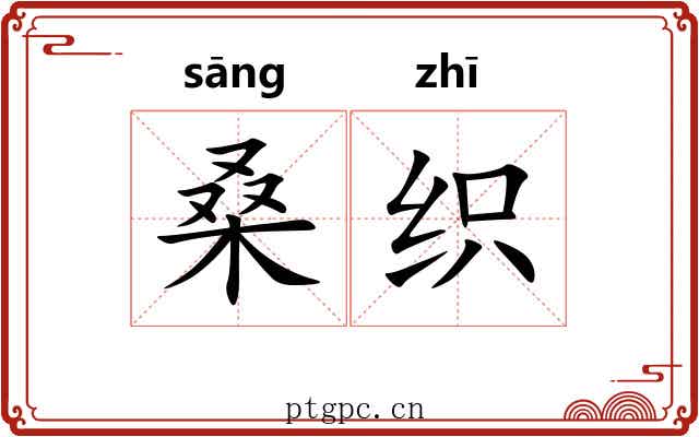 桑织