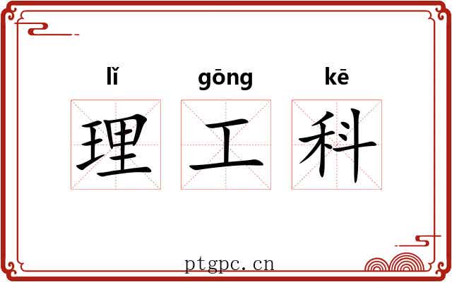 理工科 理工科