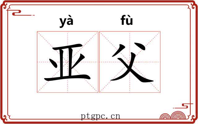 亚父