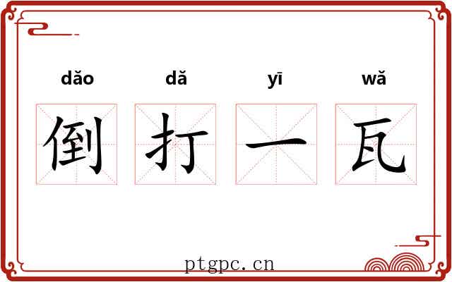 倒打一瓦 倒打一瓦