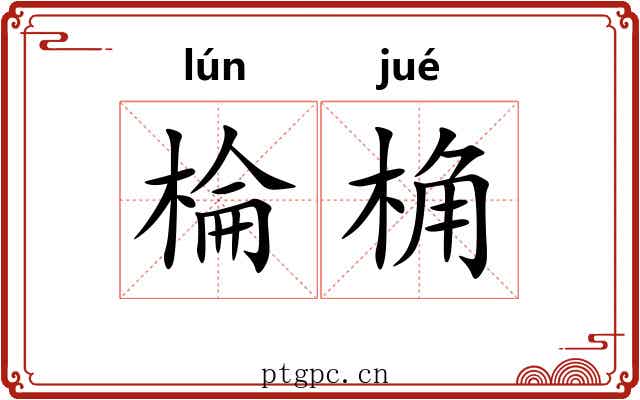 棆桷