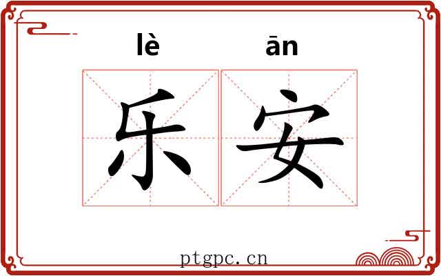 乐安 乐安