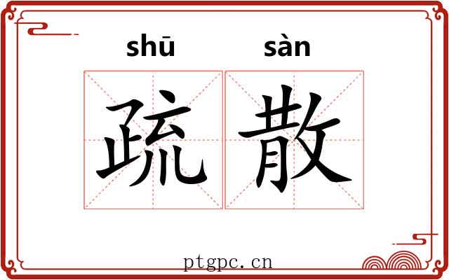 疏散 疏散