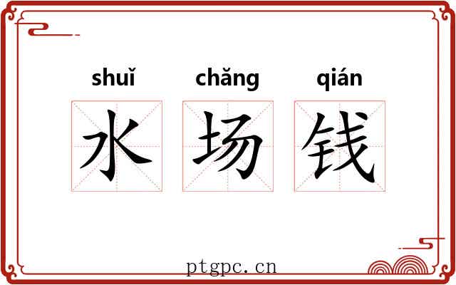 水场钱