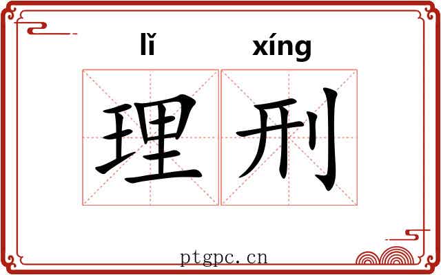 理刑 理刑
