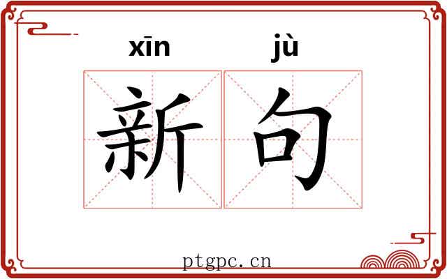 新句