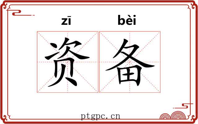资备