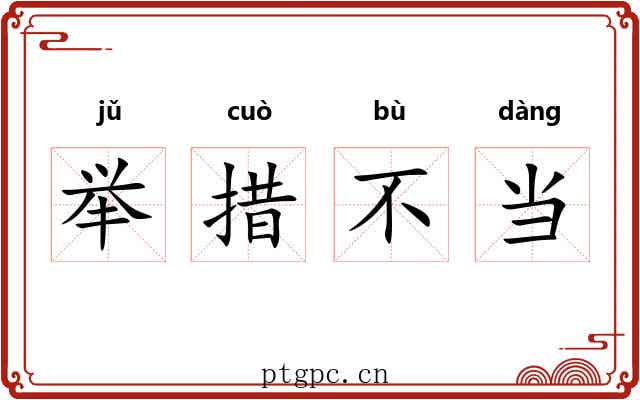 举措不当 举措不当