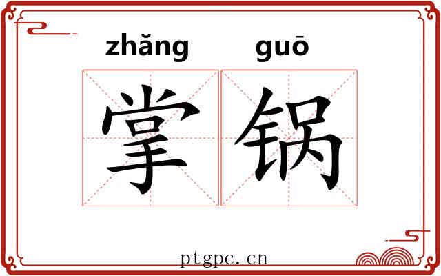 掌锅