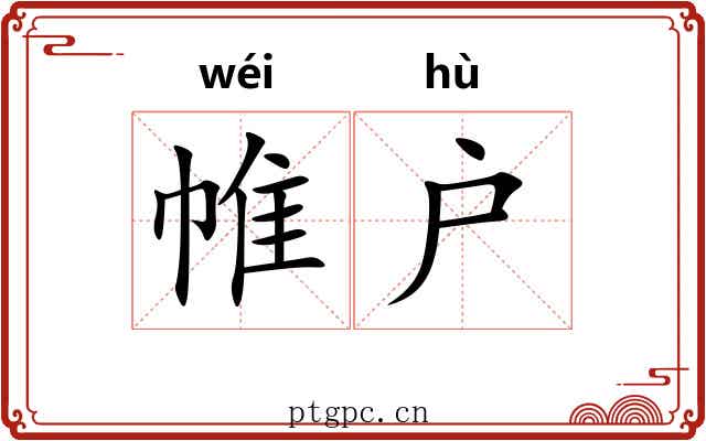 帷户