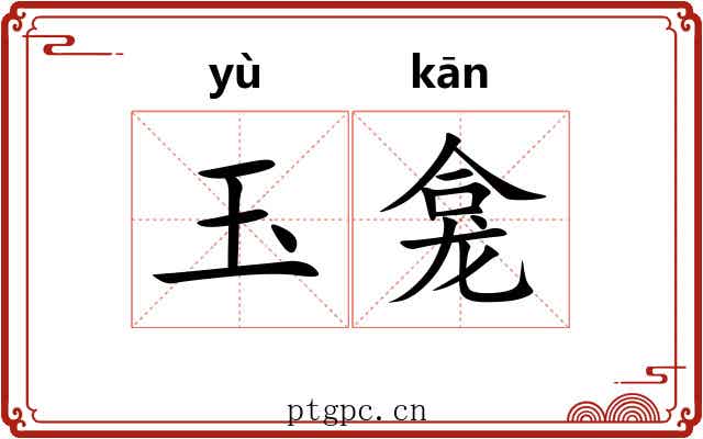 玉龛