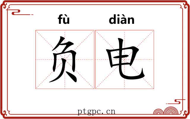 负电