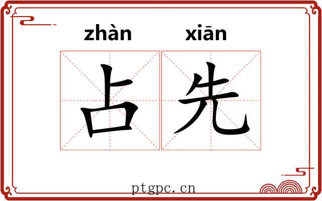 占先