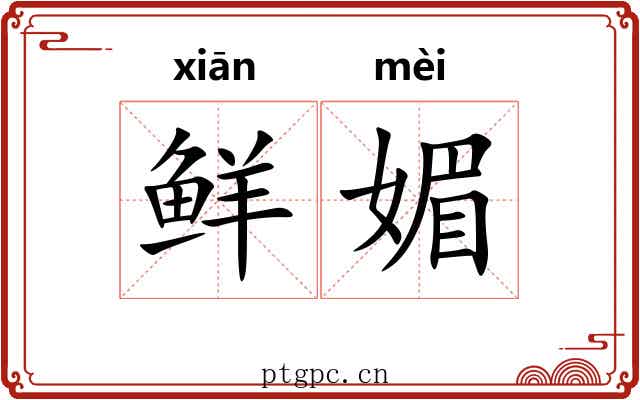 鲜媚