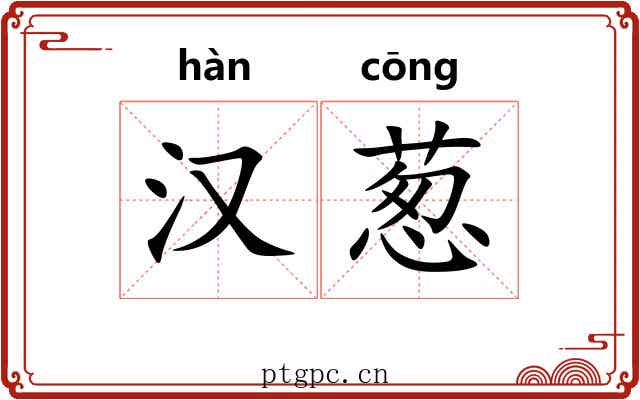 汉葱 汉葱
