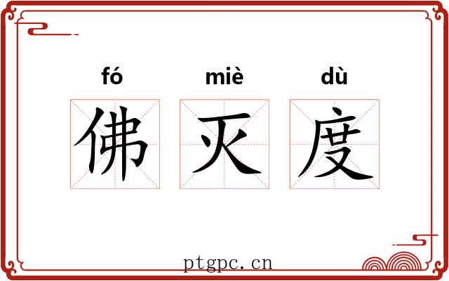 佛灭度 佛灭度