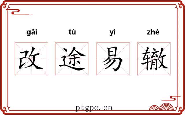 改途易辙 改途易辙
