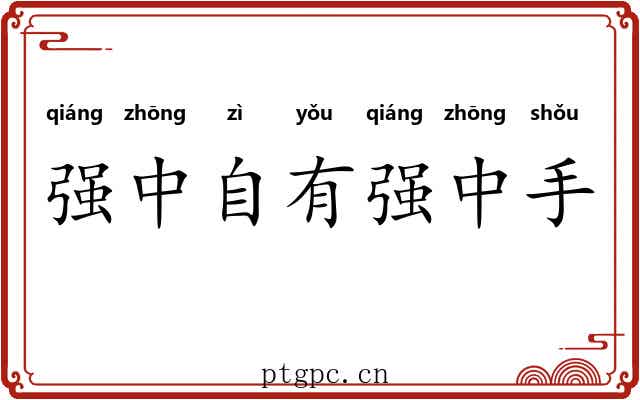 强中自有强中手 强中自有强中手