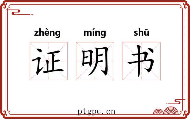 证明书 证明书