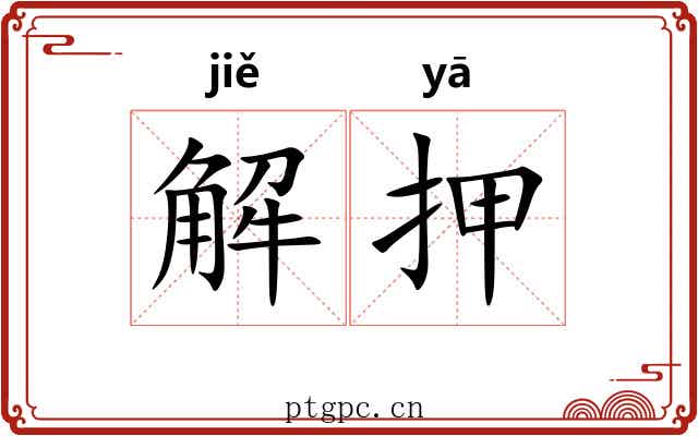 解押