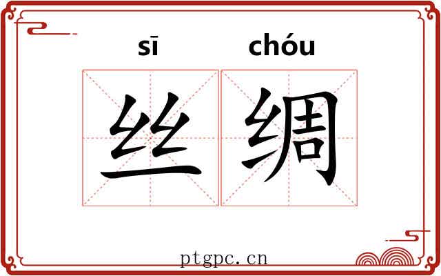 丝绸 丝绸