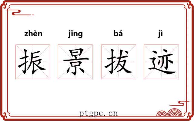 振景拔迹 振景拔迹
