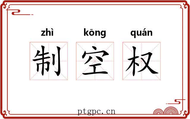 制空权