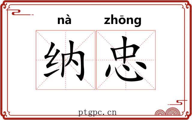 纳忠
