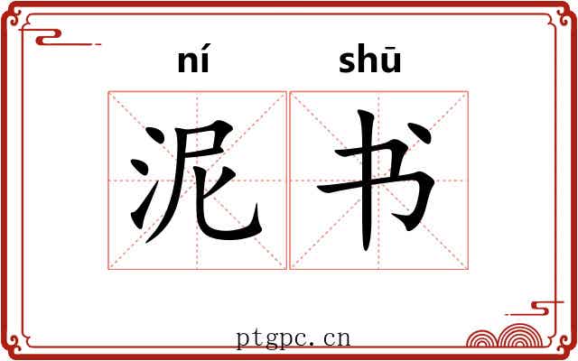 泥书 泥书
