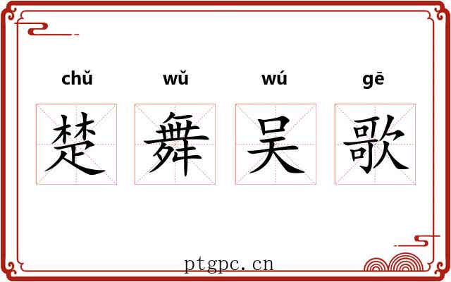 楚舞吴歌 楚舞吴歌