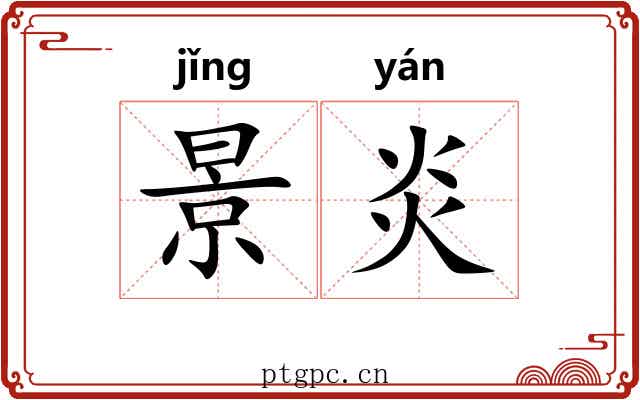 景炎 景炎