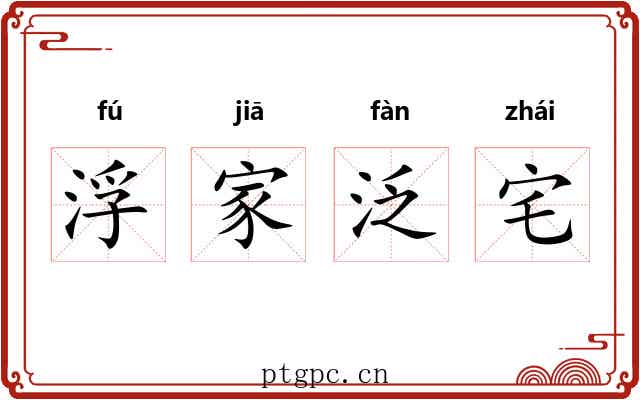 浮家泛宅 浮家泛宅