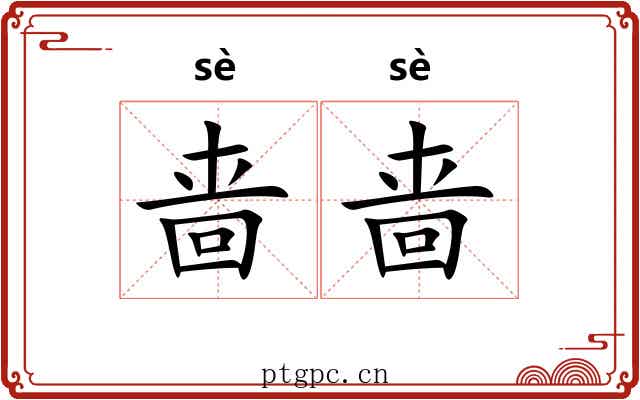 啬啬