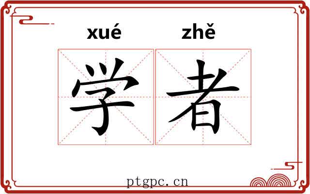 学者 学者