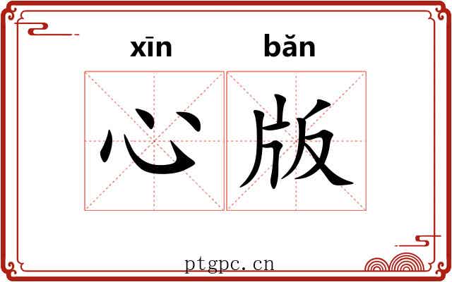 心版 心版