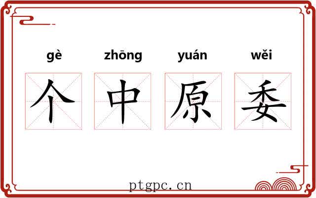 个中原委 个中原委