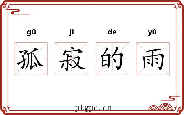 孤寂的雨