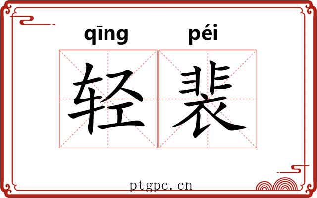 轻裴