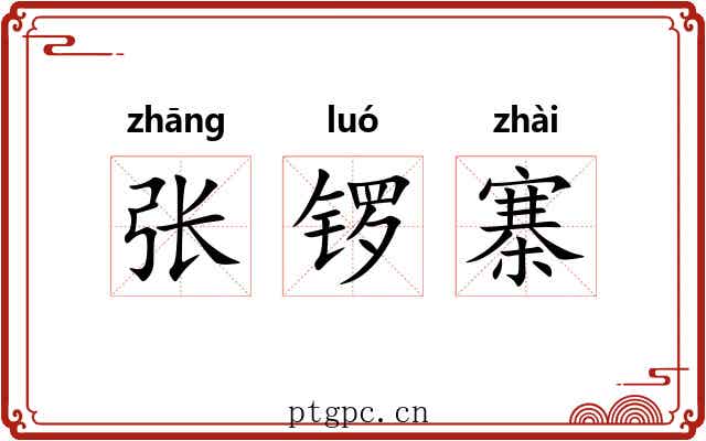 张锣寨